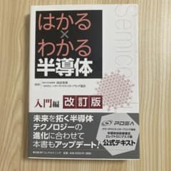 はかる×わかる半導体入門編のサムネイル