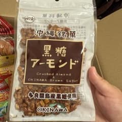 黒糖本舗 垣乃花 沖縄銘菓 黒糖アーモンド カシューナッツのサムネイル