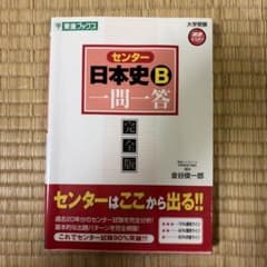 センター試験 日本史B 一問一答 完全版 東進ブックスのサムネイル