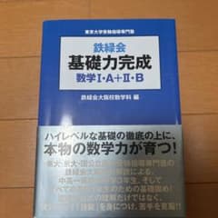 鉄緑会基礎力完成数学1・A+2・B : 東京大学受験指導専門塾 - メルカリ
