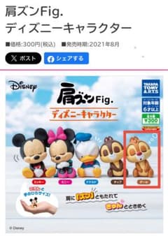 肩ズンFig. デール ディズニーキャラクターのサムネイル