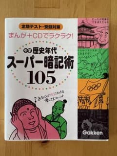 中学歴史年代スーパー暗記術105 まんがのサムネイル