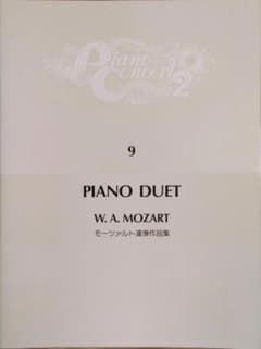 ピアノ・コンサート2 Vol.9 モーツァルト連弾作品集のサムネイル
