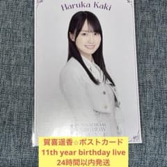 賀喜遥香 11th バスラ ポストカード 乃木坂46 - メルカリ