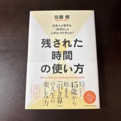 残された時間の使い方 佐藤優著のサムネイル