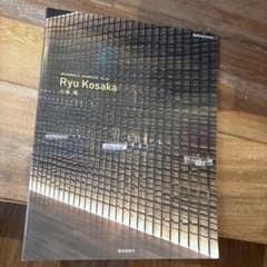 Ryu Kosaka 小坂竜 建築作品集 DESIGNER'S SHOWCASEのサムネイル