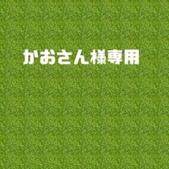かおさん様専用のサムネイル