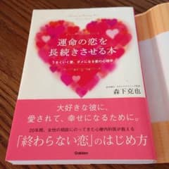 運命の恋を長続きさせる本 うまくいく愛、ダメになる愛の心理学/森下克也のサムネイル