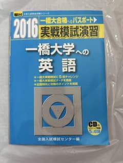 一橋大学への英語 2016 実践模試演習 CD付き - メルカリ
