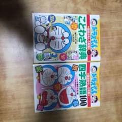 ドラえもん ことわざ辞典 & 四字熟語100のサムネイル