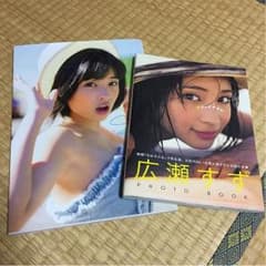 広瀬すず写真集セット！のサムネイル