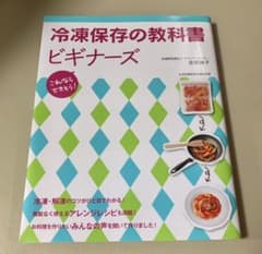 冷凍保存の教科書ビギナーズ : これならできそう!のサムネイル