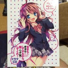 おまえをオタクにしてやるから、俺をリア充にしてくれのサムネイル