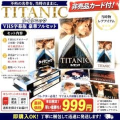 タイタニック VHS 字幕版 非売品カード4枚 パンフ付 999円 最終 - メルカリ