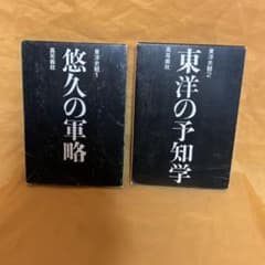 悠久の軍略と東洋の予知学のサムネイル