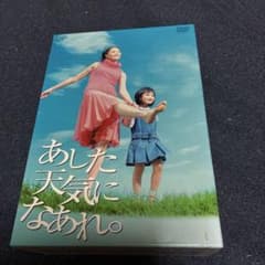 あした天気になあれ。 DVD-BOX〈4枚組〉 - メルカリ