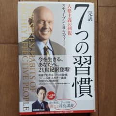 完訳7つの習慣 人格主義の回復のサムネイル
