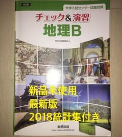 チェック＆演習 地理B センター対策のサムネイル