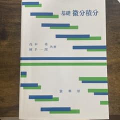 基礎 微分積分 茂木勇 横手一郎 裳華房のサムネイル