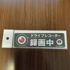 Yupiteru ドライブレコーダーステッカー ST-DR01のサムネイル
