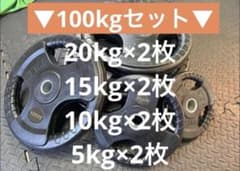 ★超特価★10枚 100kgセット バーベルプレート 5～20kg ウエイト ☆超特価☆8枚 100kgセット バーベルプレート 5～20kg ウエイト - メルカリ
