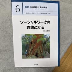 最新 社会福祉士養成講座 ⑥ ソーシャルワークの理論と方法[社会専門]のサムネイル