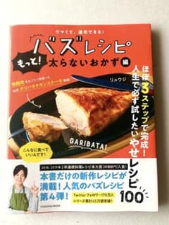 レシピ本　【リュウジのバズレシピ】　第4弾　もっと太らないおかず編のサムネイル