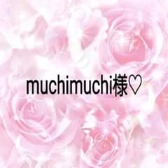 むちむち様専用ページ♡のサムネイル
