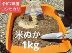 米ぬか1kg 家庭菜園やガーデニングに！栄養豊富！のサムネイル