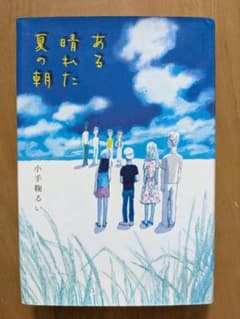 ある晴れた夏の朝 小手鞠るい　課題図書のサムネイル