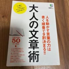 大人の文章術 人を動かす言葉の力は書く順番で9割決まる!!のサムネイル