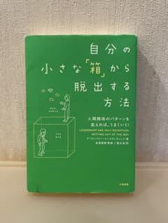 自分の小さな「箱」から脱出する方法のサムネイル
