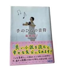 手のひらの音符 藤岡陽子 新潮文庫