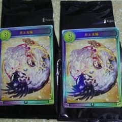 シャドウバース リアルカード 月と太陽 二枚セットのサムネイル