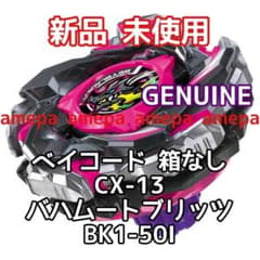 ベイブレード X CX-13 バハムートブリッツ BK1-50I GENUINE - メルカリ