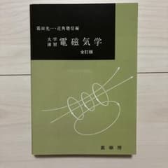 大学演習 電磁気学 全訂版 裳華房のサムネイル