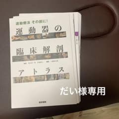 運動療法 その前に! 運動器の臨床解剖アトラス　裁断済みのサムネイル