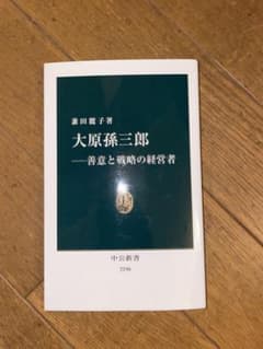 兼田麗子著 大原孫三郎-善意と戦略の経営者のサムネイル