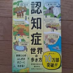 認知症世界の歩き方のサムネイル