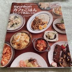 syunkon カフェごはん レンジで絶品レシピのサムネイル
