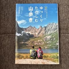 ゆっくりたのしむ山歩き はじめてでも安心 古谷聡紀のサムネイル