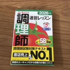 ユーキャンの調理師速習レッスン 2026年版 - メルカリ