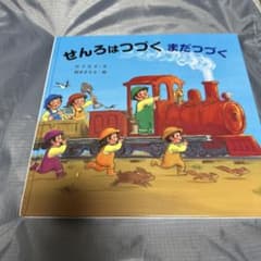 せんろはつづくまだつづくのサムネイル