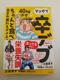 マンガで卒デブ 40kgやせのサムネイル