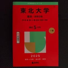 東北大学 理系-前期日程 理・医・歯・薬・工・農・経済〈理系〉学部. 2025…のサムネイル