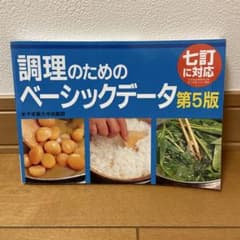 調理のためのベーシックデータ 第5版 女子栄養大学出版部のサムネイル