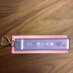 LOVE イコラブ 野口衣織 マフラータオルキーホルダー セット売り可