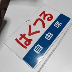 鉄道サボ 愛称板】 （表）はくつる 自由席（裏）無地 - メルカリ