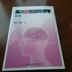 高次脳機能障害者学のサムネイル