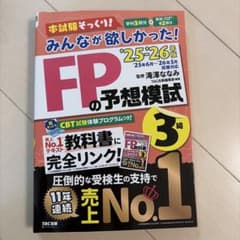 FPの予想模試 3級 TAC出版のサムネイル